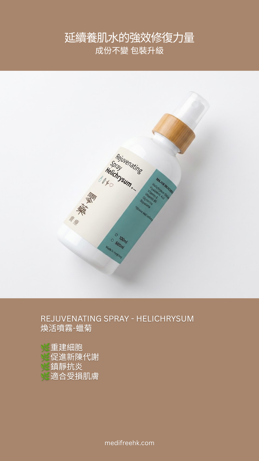 煥活噴霧 - 蠟菊 100ml | 500ml