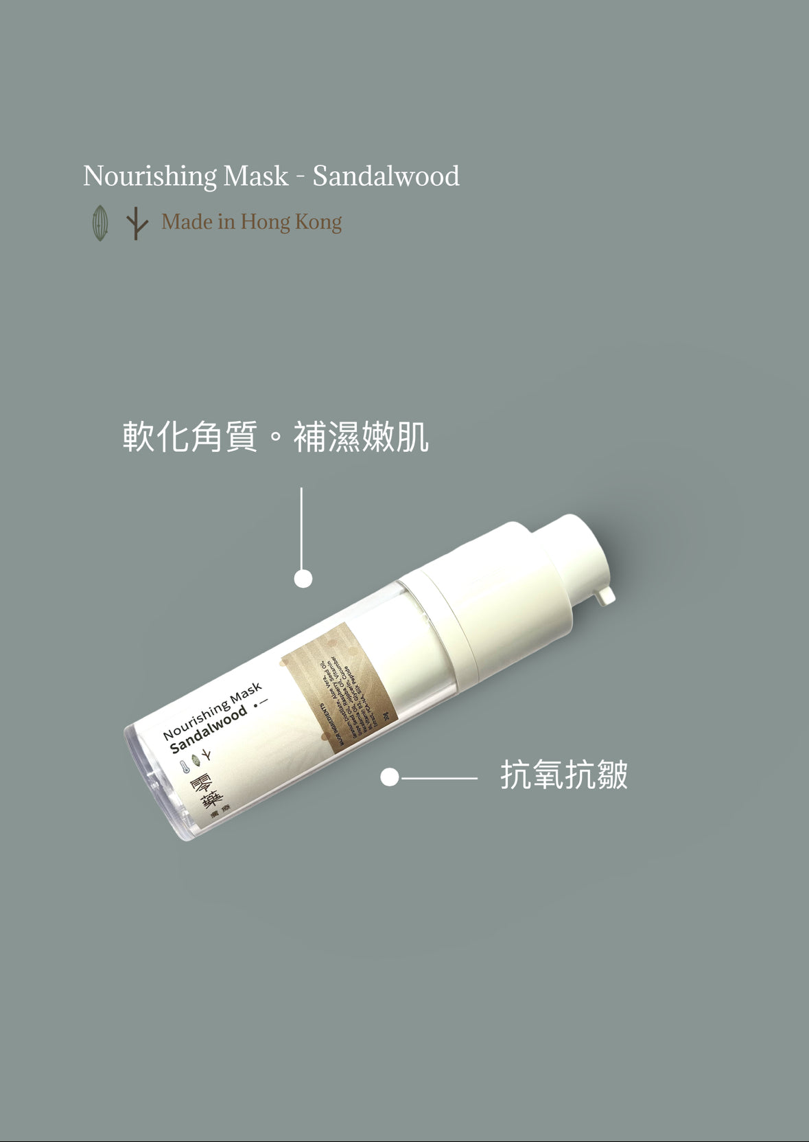 檀香活膚滋養面膜 30g
