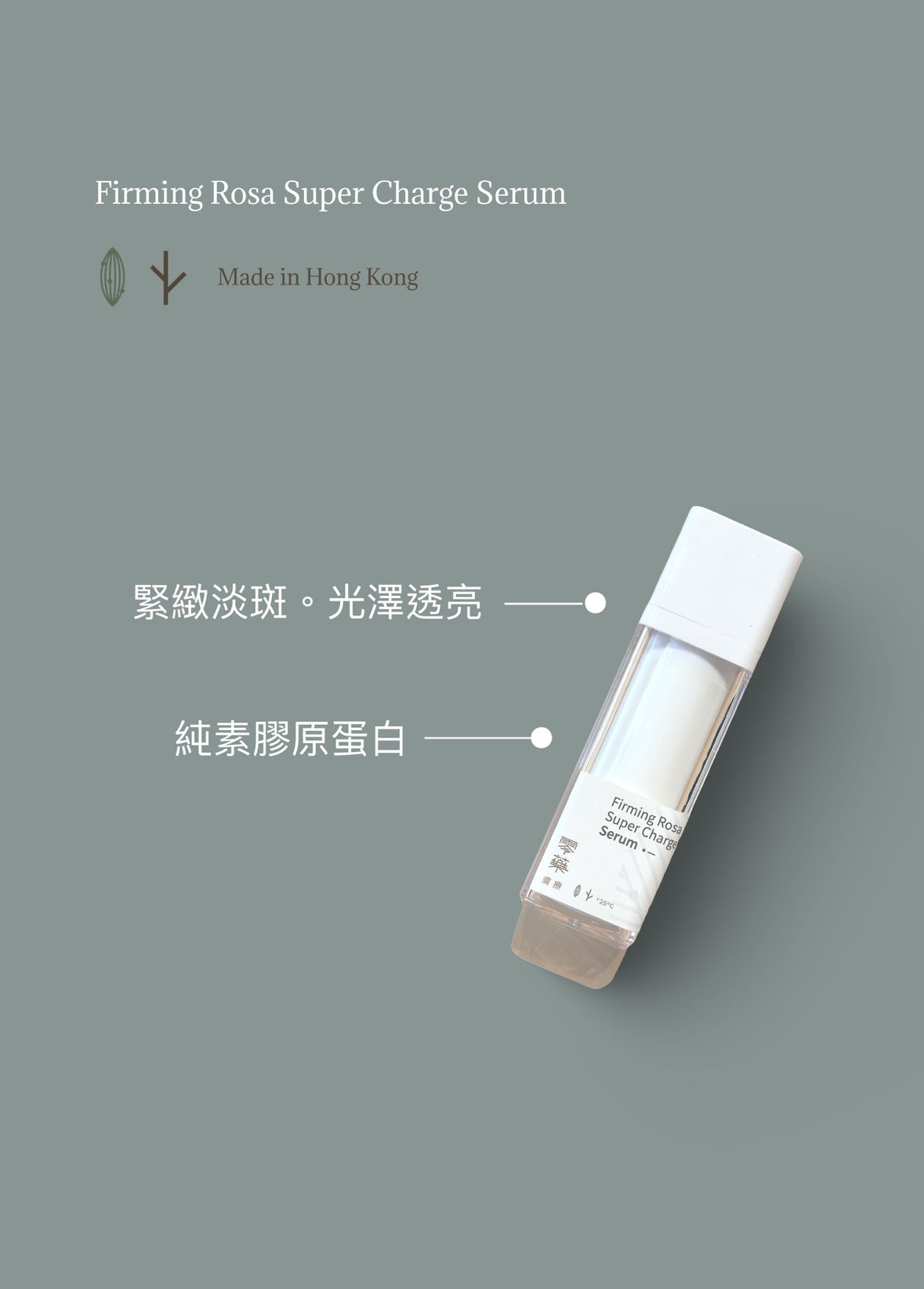 純素玫瑰緊緻精華素 15g | 30g