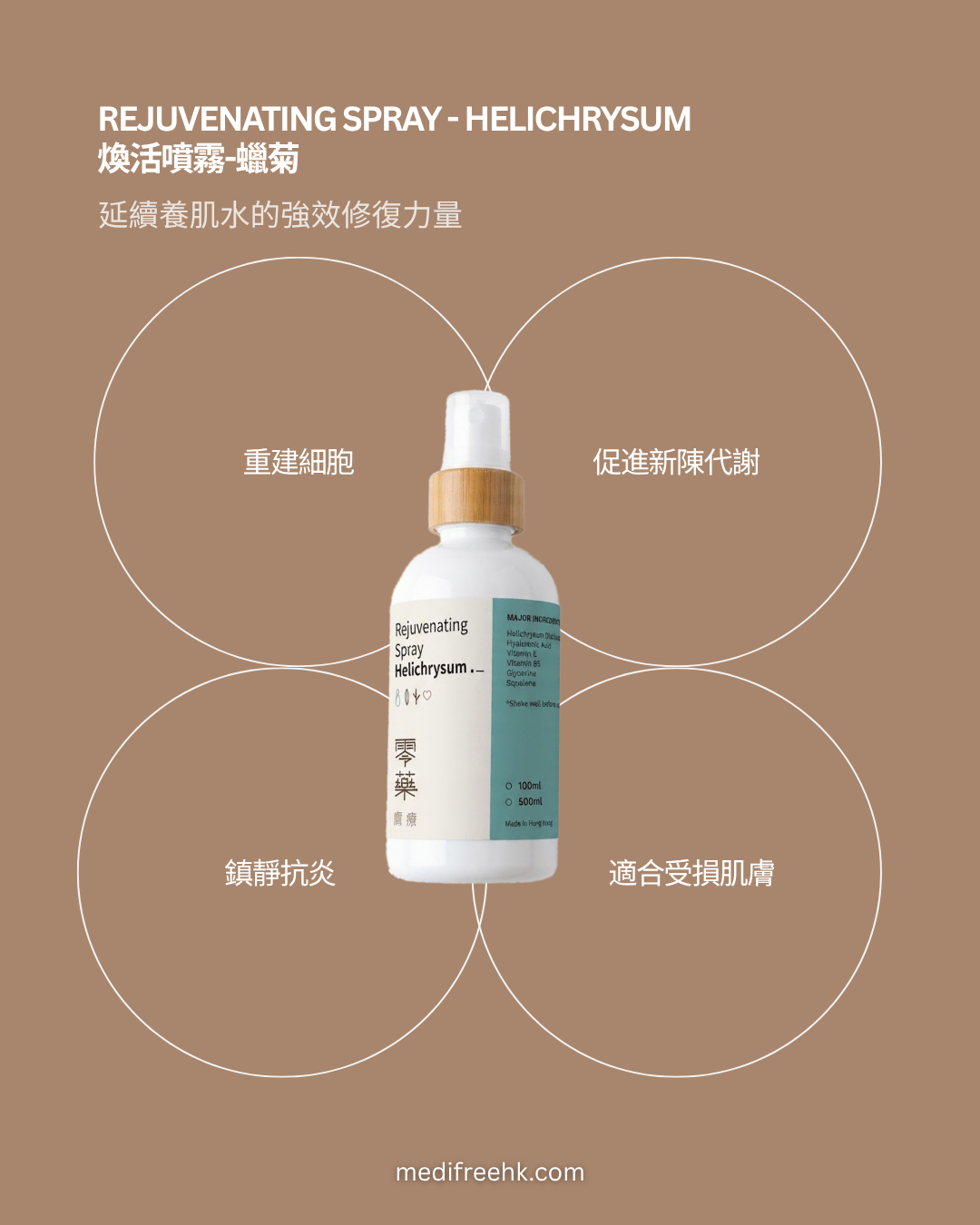 煥活噴霧 - 蠟菊 100ml | 500ml