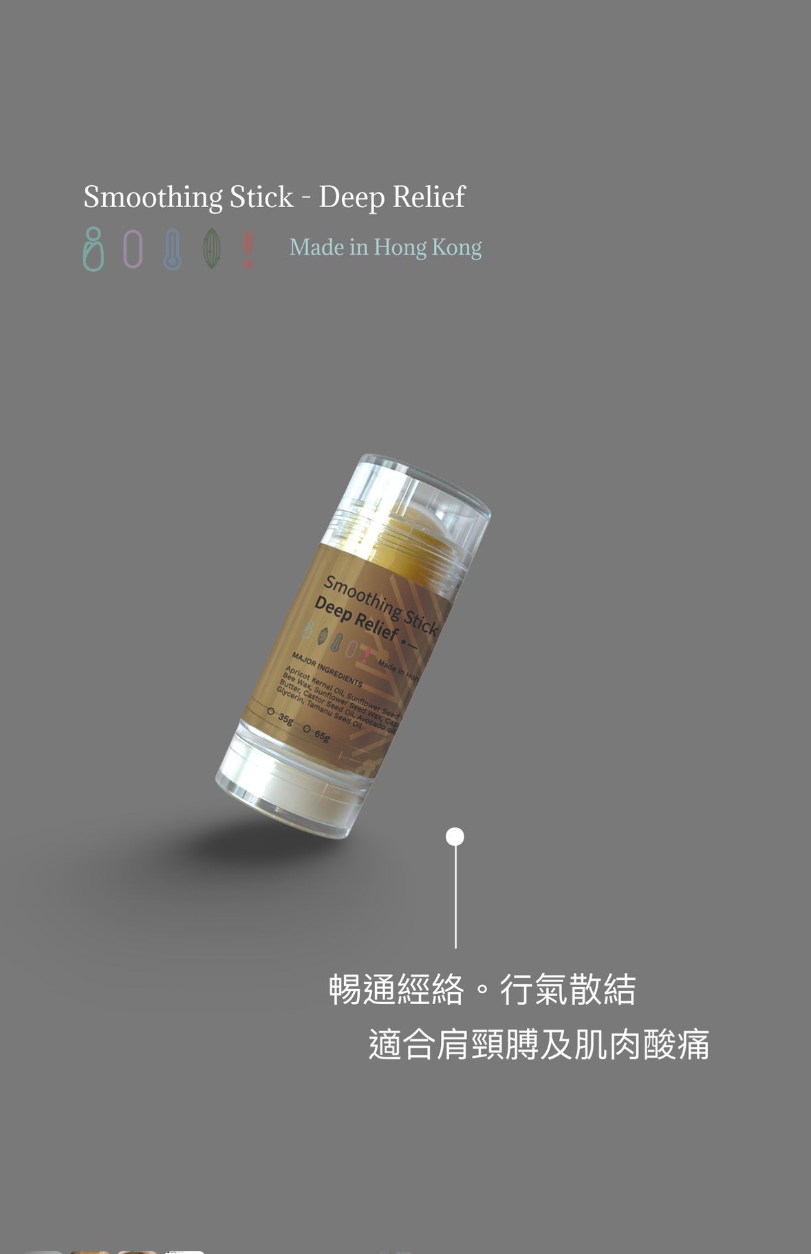 舒緩零藥棒 - 強效舒緩 17g | 35g
